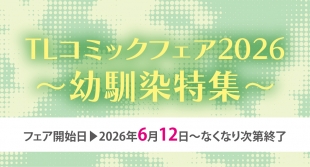 TLコミックフェア2026～幼馴染特集～ 6月12日開催 メロンブックス京都店