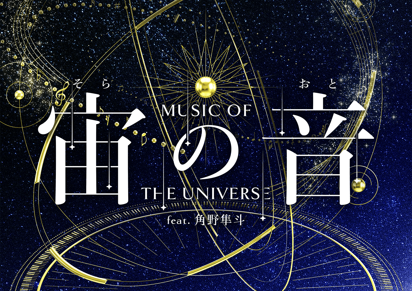 角野隼斗のピアノと花江夏樹のナレーションで贈る「宙の音」@プラネタリウム満天NAGOYA