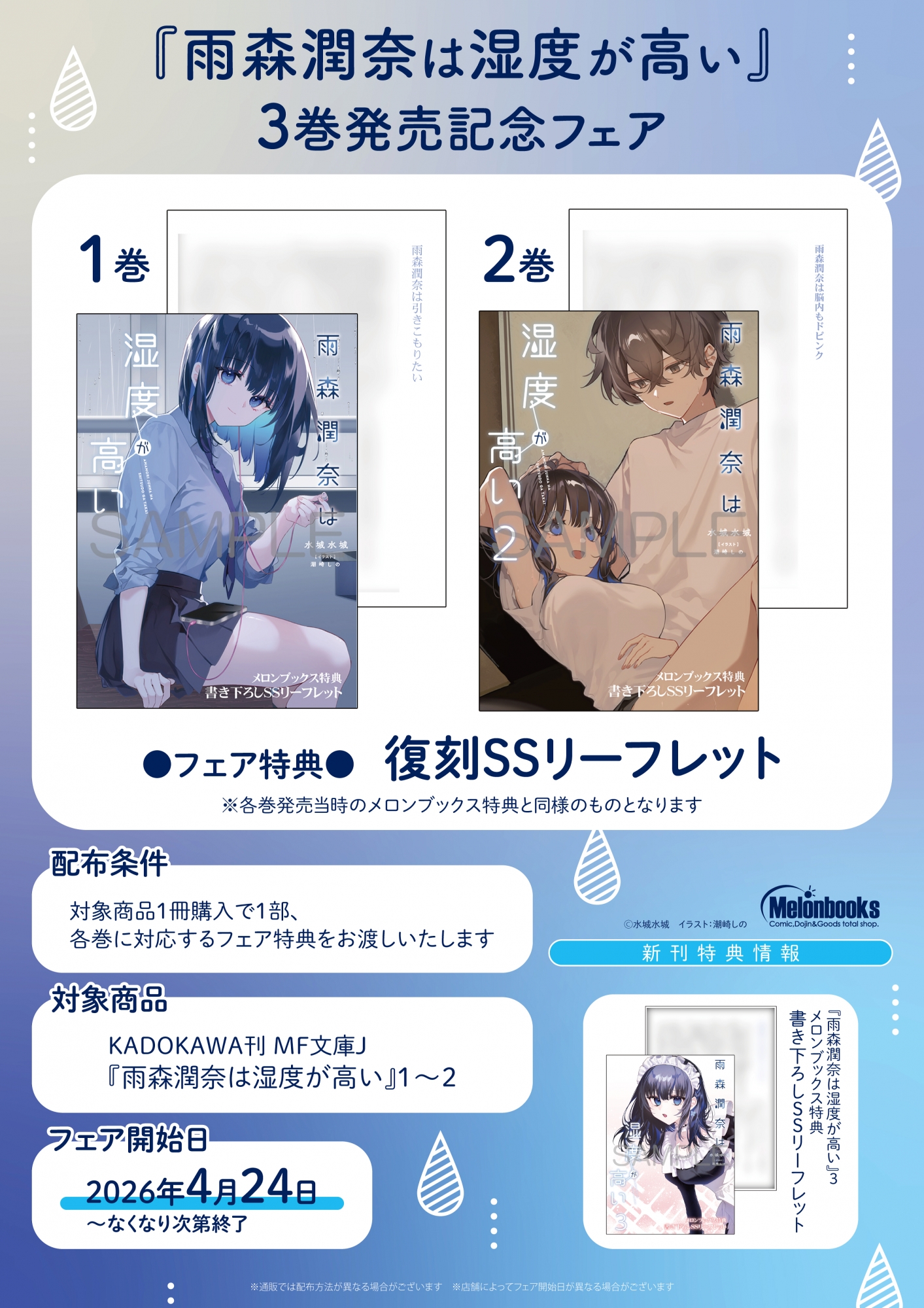 『雨森潤奈は湿度が高い』3巻発売記念フェアがメロンブックス秋葉原で開催！
