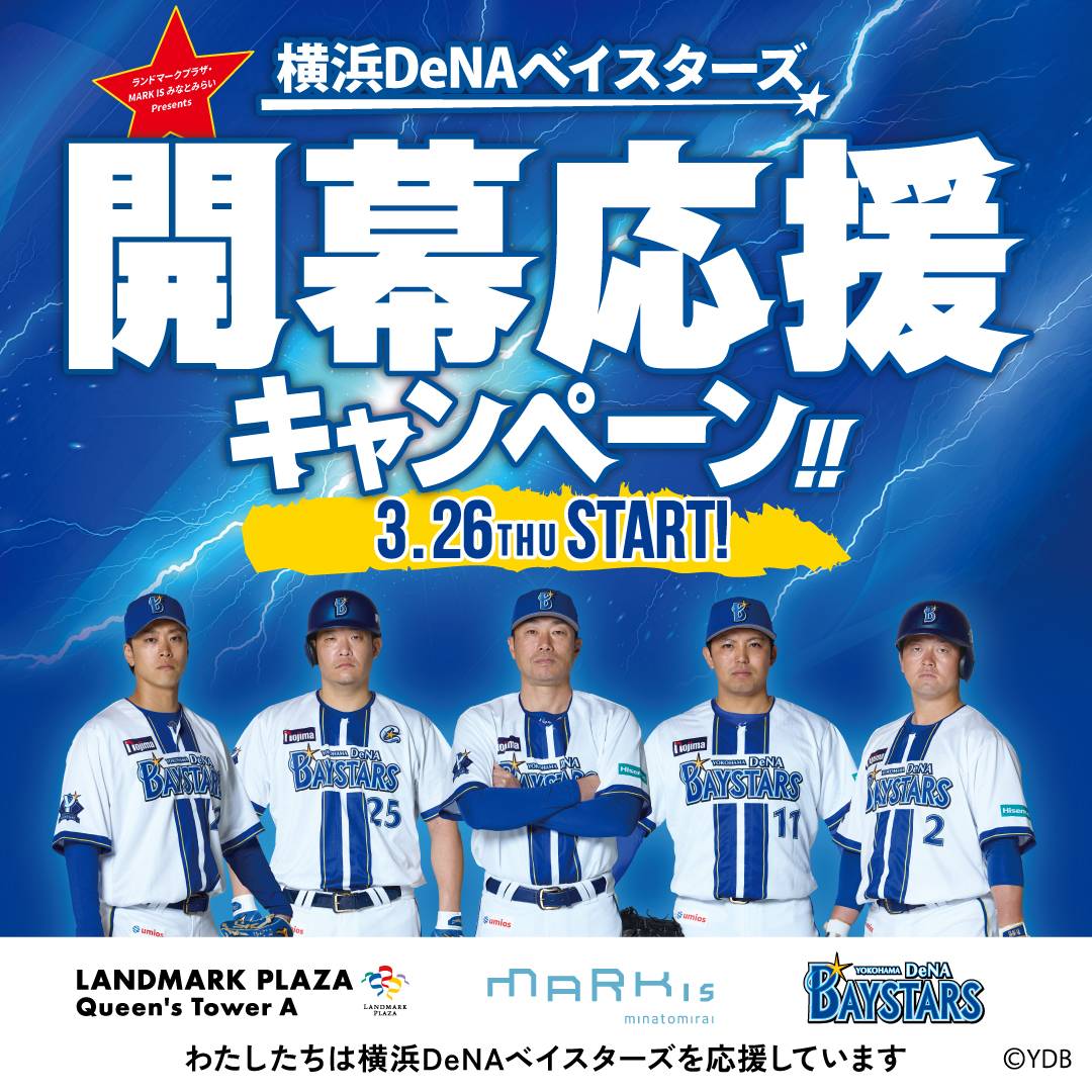 横浜DeNAベイスターズ開幕応援キャンペーン！ランドマークプラザでイベント開催