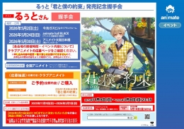 るぅと「君と僕の約束」発売記念握手会 アニメイト池袋本店で開催！