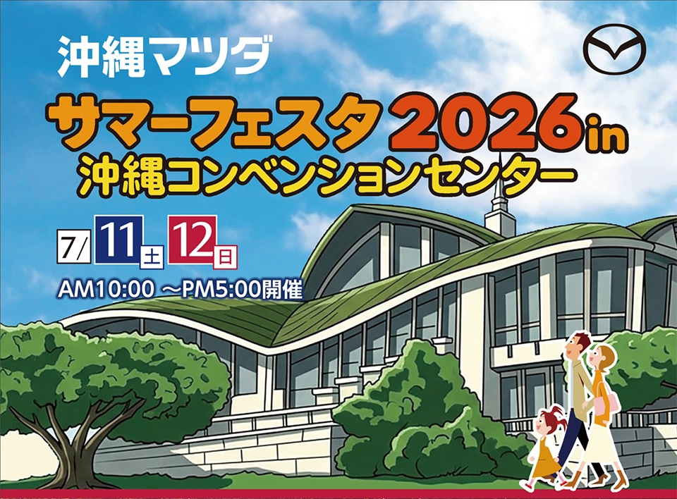 MAZDA Summer Festa 2026、沖縄コンベンションセンターで開催