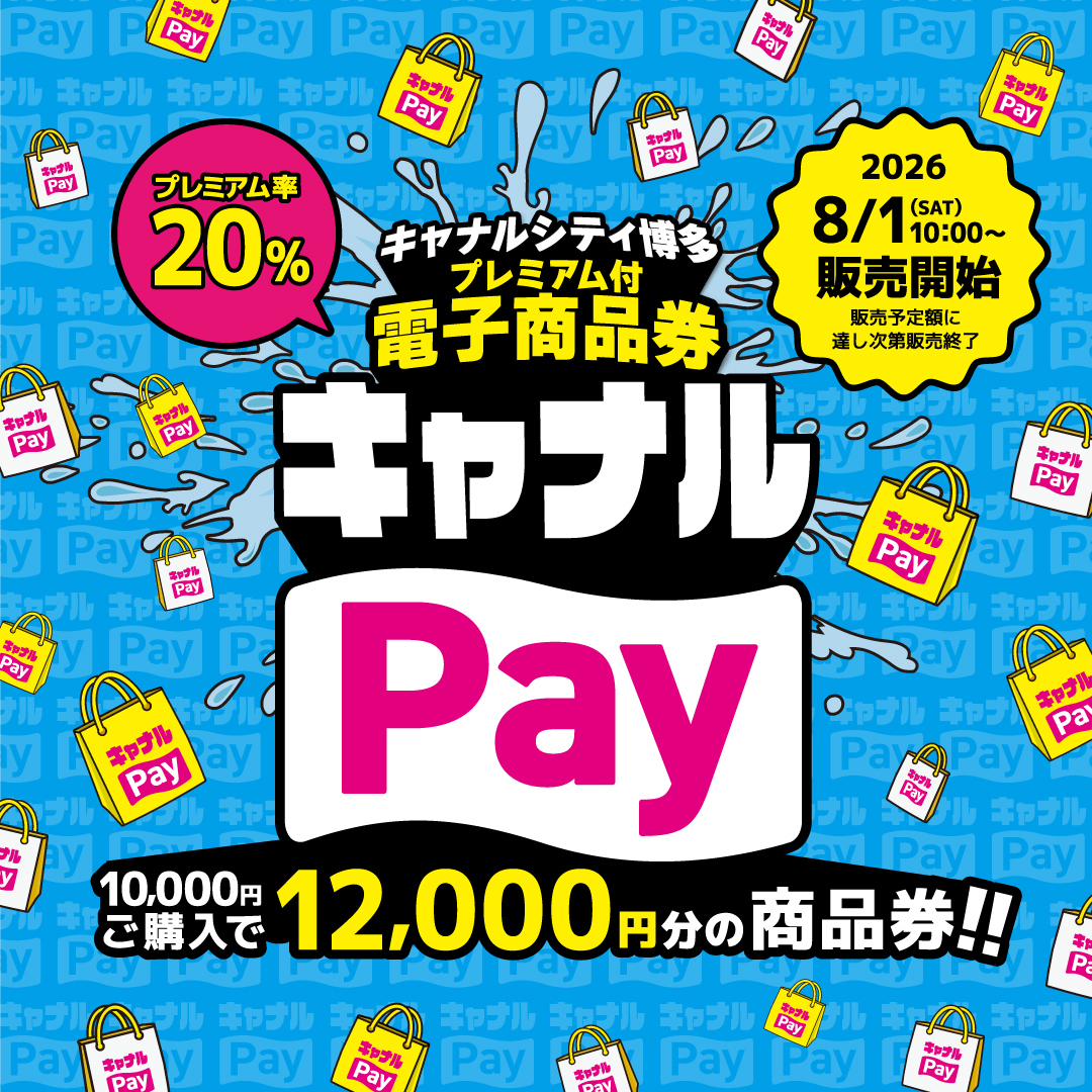 キャナルPay：キャナルシティ博多で20%プレミアム付電子商品券販売！
