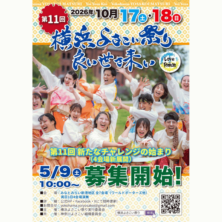 第11回横浜よさこい祭り2026：みなとみらいで熱気あふれる踊りを体感！
