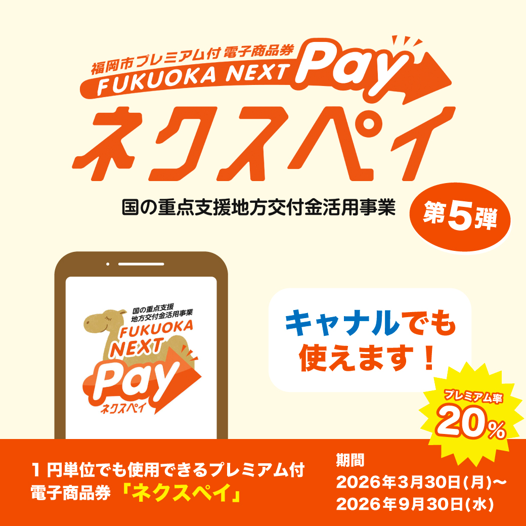 【キャナルシティ博多】ネクスペイ（福岡市プレミアム付電子商品券）利用可能！使い方ガイド