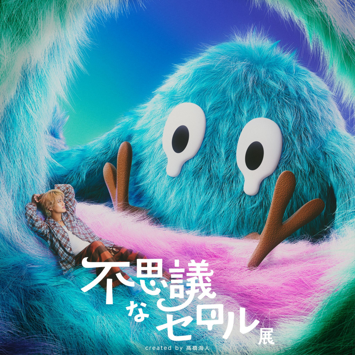 不思議なセロル展 created by 髙橋海人 仙台PARCOで開催