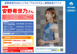 安野希世乃 5thシングル「アルゴリズム」発売記念イベント、アニメイト仙台で開催！