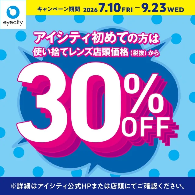 コンタクトのアイシティ 初めての方限定30%OFFセール 浅草ROX