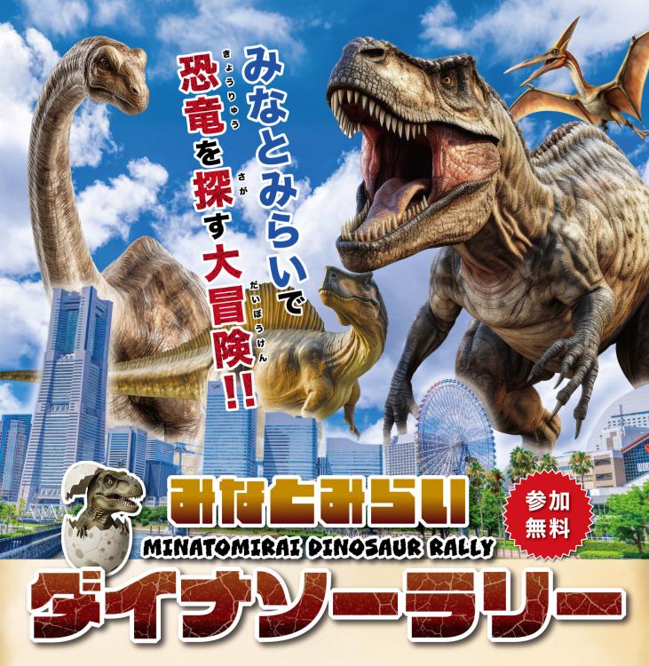 みなとみらい ダイナソーラリー「ヨコハマ恐竜展2026」コラボイベント開催