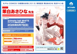 茉白あさひな先生サイン会開催！『お狐様のお気に入り２』発売記念イベント