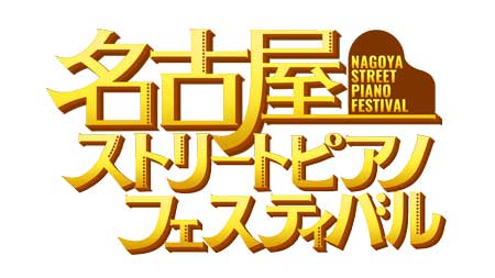 名古屋ストリートピアノフェスティバル2026：人気YouTuberピアニストが集結！