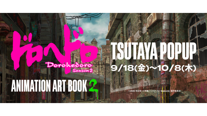 ドロヘドロ Season2 POPUP、SHIBUYA TSUTAYAで開催！限定グッズ販売
