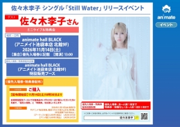 佐々木李子「Still Water」リリースイベント開催！アニメイト池袋本店でミニライブ＆特典会