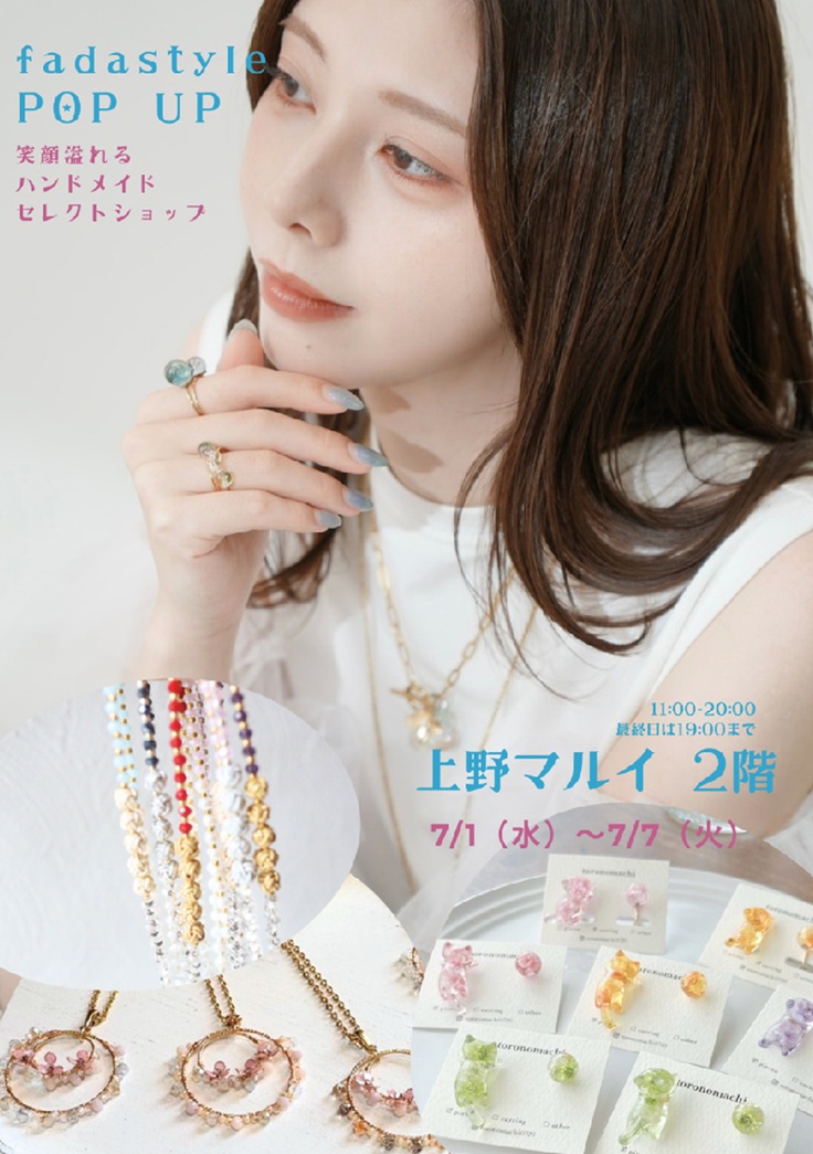 fadastyle：上野マルイで開催されるハンドメイドセレクトショップイベント