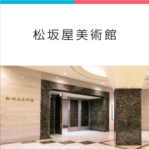 松坂屋美術館 展覧会スケジュール情報｜EventPotal 名古屋