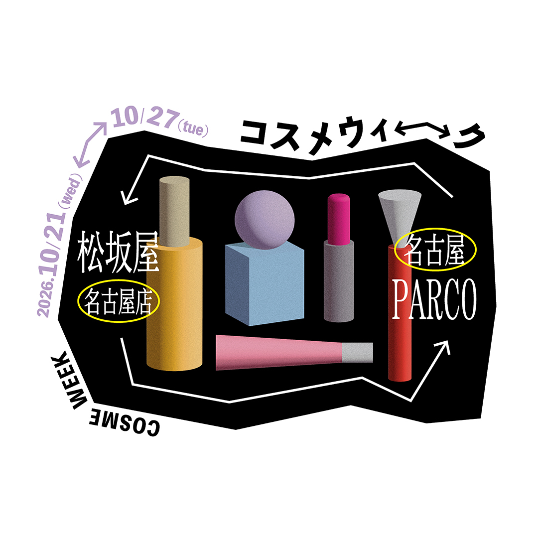 名古屋PARCO↔松坂屋名古屋店 コスメウィーク：お買物券プレゼントキャンペーン