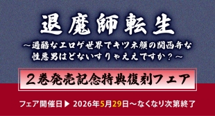 「退魔師転生」2巻発売記念フェアがメロンブックス仙台で開催！特典復刻