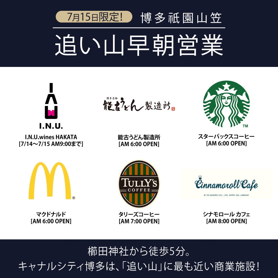 博多祇園山笠「追い山早朝営業」開催！キャナルシティ博多で特別営業