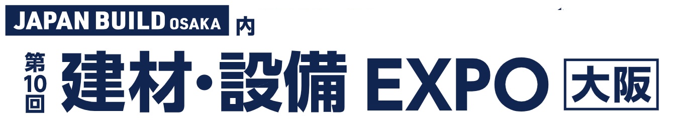 제10회 건축자재·설비 EXPO [오사카] 2026년 8월 26일-28일 인텍스 오사카 개최