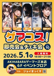 ゲマコス！即売会&チェキ会 vol.10：コスプレイヤー写真集即売・チェキ撮影会開催