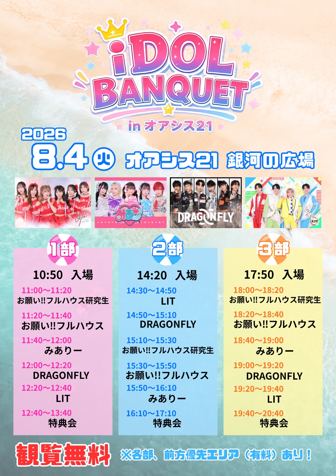 iDOL BANQUET in オアシス21 開催！名古屋のアイドルが集結
