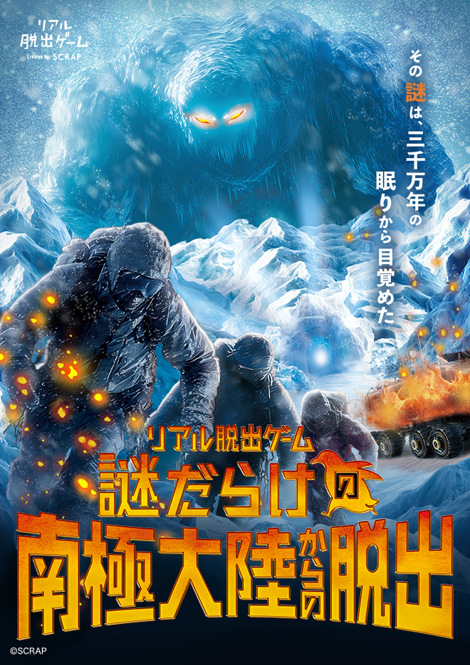 謎解きに挑戦！南極大陸からの脱出ゲームが名古屋で開催