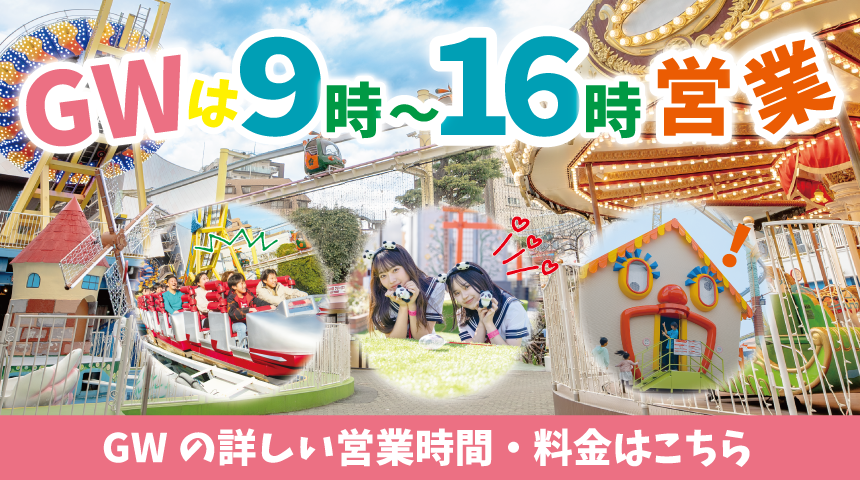 花やしきのゴールデンウイーク2026：GW限定イベント＆特別料金情報！
