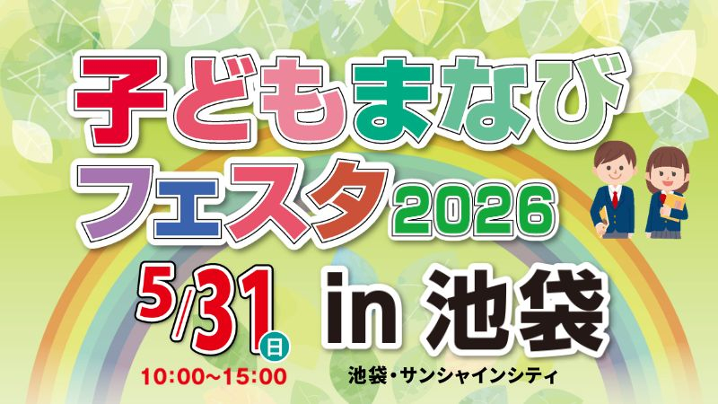 子どもまなびフェスタ2026in池袋：私立中高合同相談会