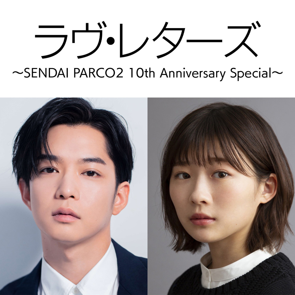 ラヴ・レターズ～SENDAI PARCO2 10th Anniversary Special～ 仙台公演