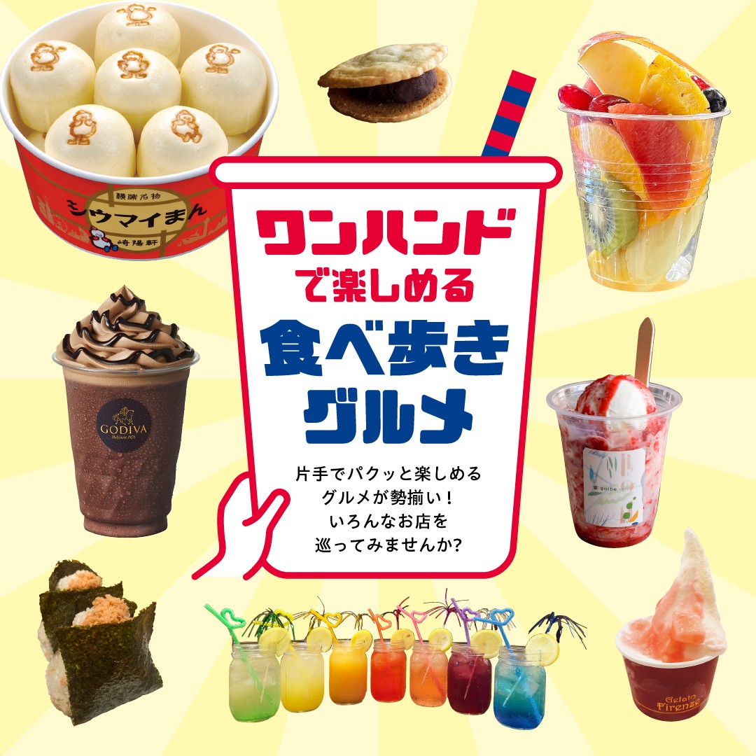 ワンハンドグルメが集結！ランドマークプラザで食べ歩きイベント開催