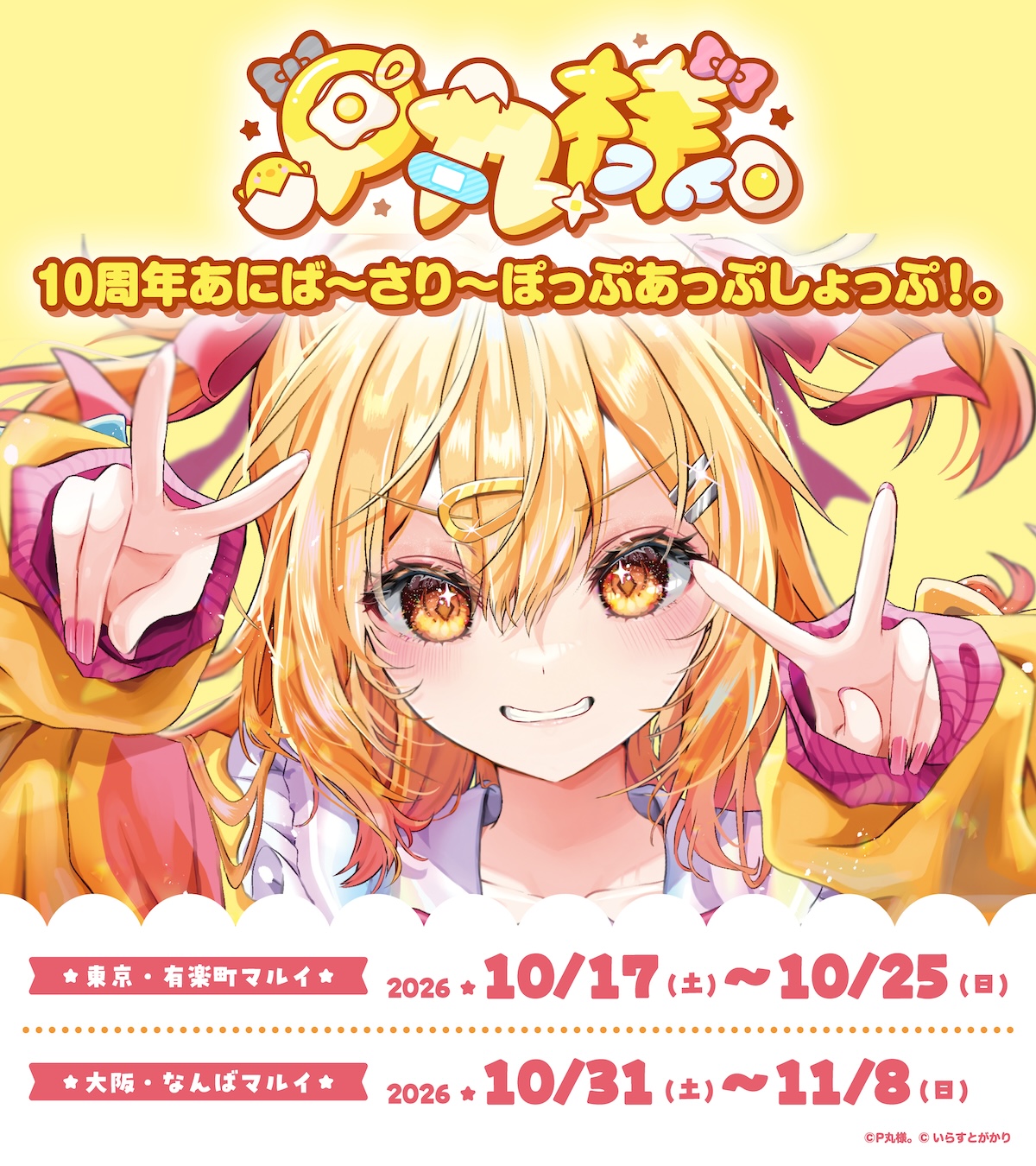 P丸様。10周年記念ポップアップショップがなんばマルイで開催！