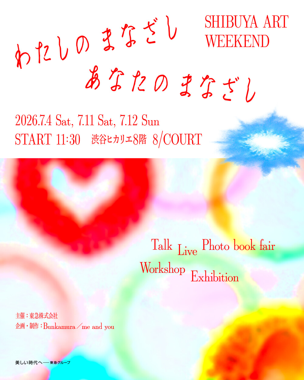 わたしのまなざし、あなたのまなざし SHIBUYA ART WEEKEND 渋谷ヒカリエ