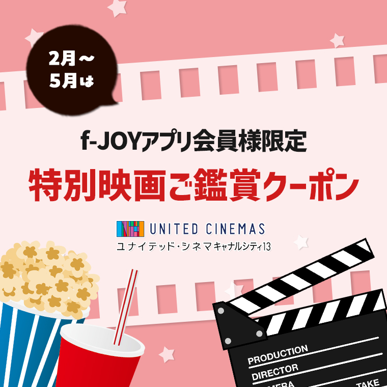 【2/1～5/31】f-JOYアプリ会員限定！映画が最大1,500円で鑑賞できるクーポン配信中！