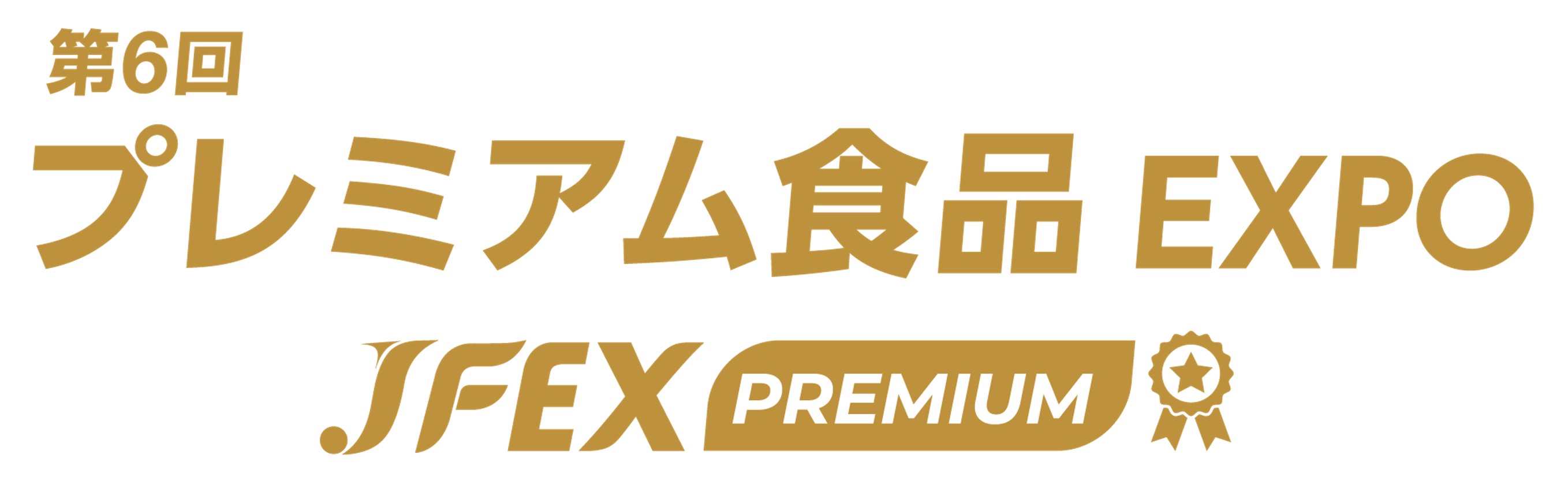 第6回プレミアム食品EXPO - JFEX PREMIUM - 2026年6月開催