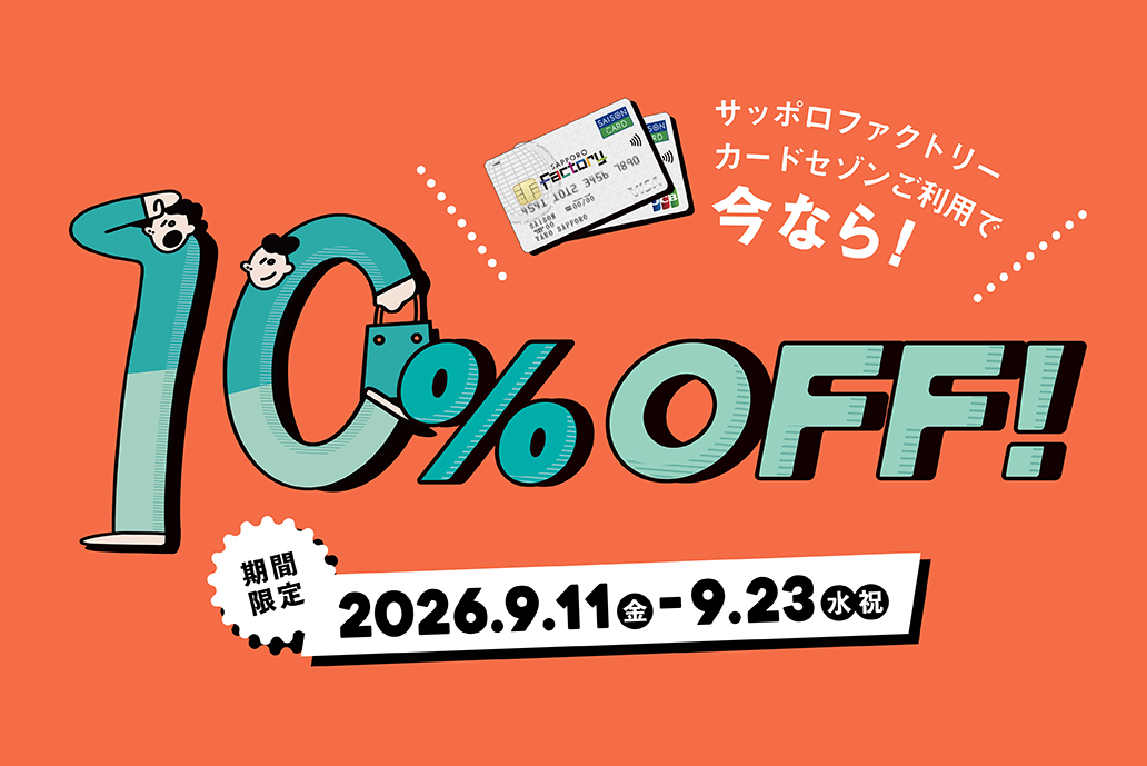 サッポロファクトリーカードセゾン利用で10%OFF！札幌