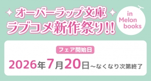オーバーラップ文庫ラブコメ新作祭り!! 仙台メロンブックスで開催