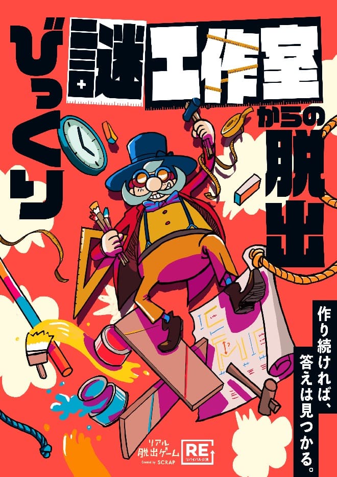 びっくり謎工作室からの脱出【リバイバル】京都で開催！