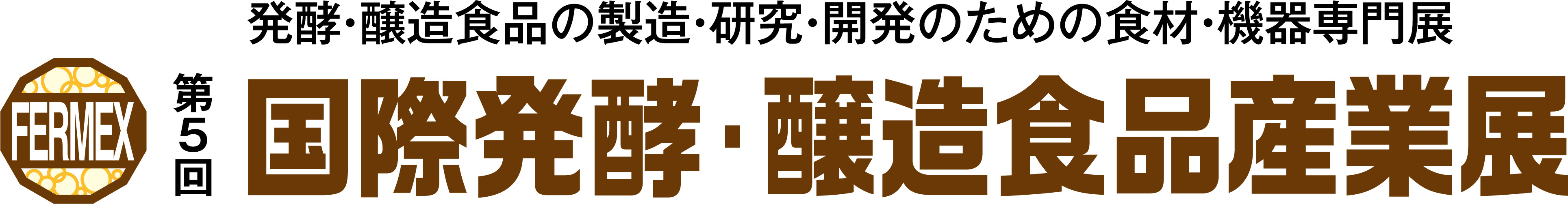 第5回 国際発酵・醸造食品産業展 2026年8月 東京ビッグサイト開催