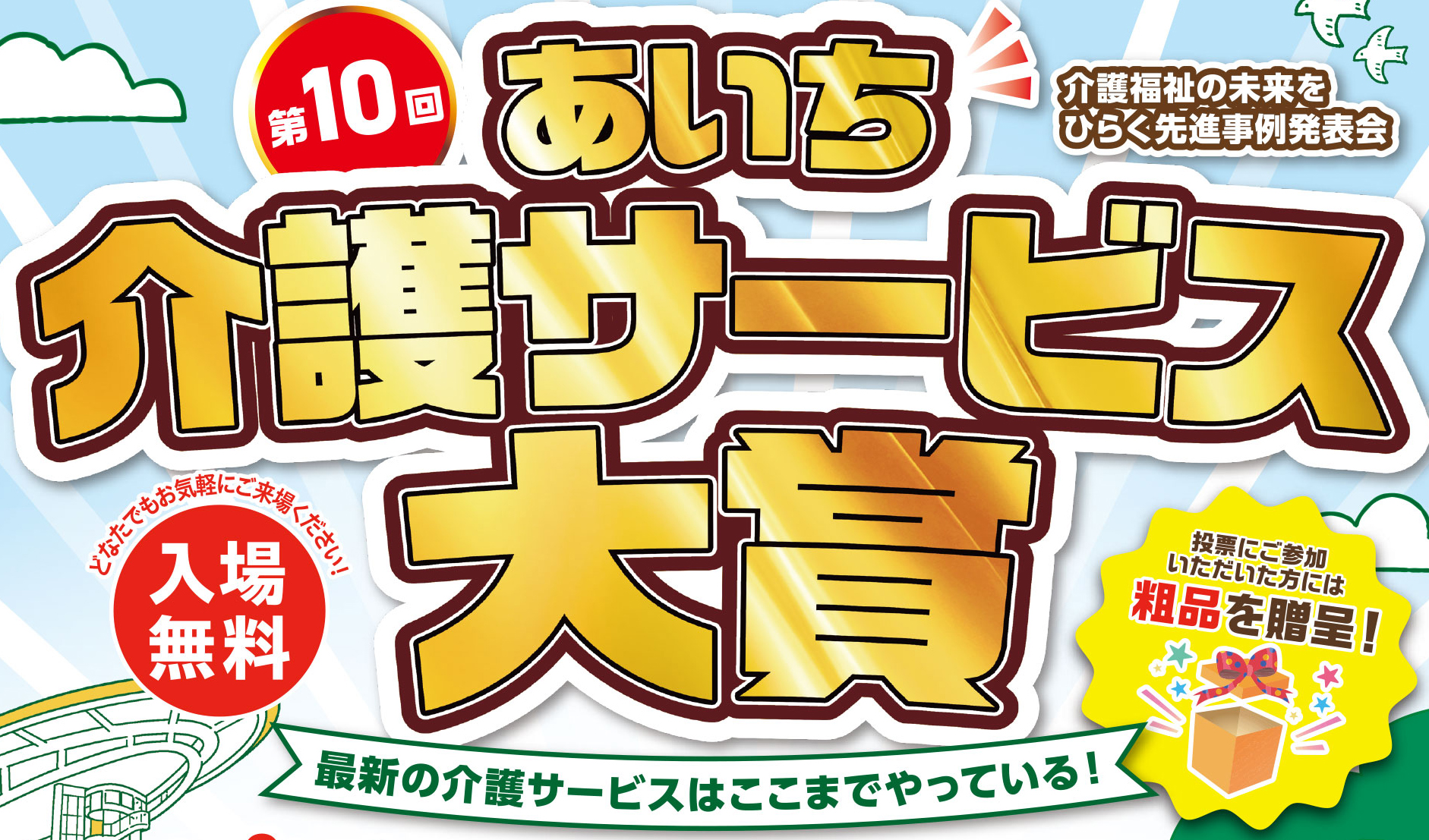 第10回 あいち介護サービス大賞がオアシス21で開催！