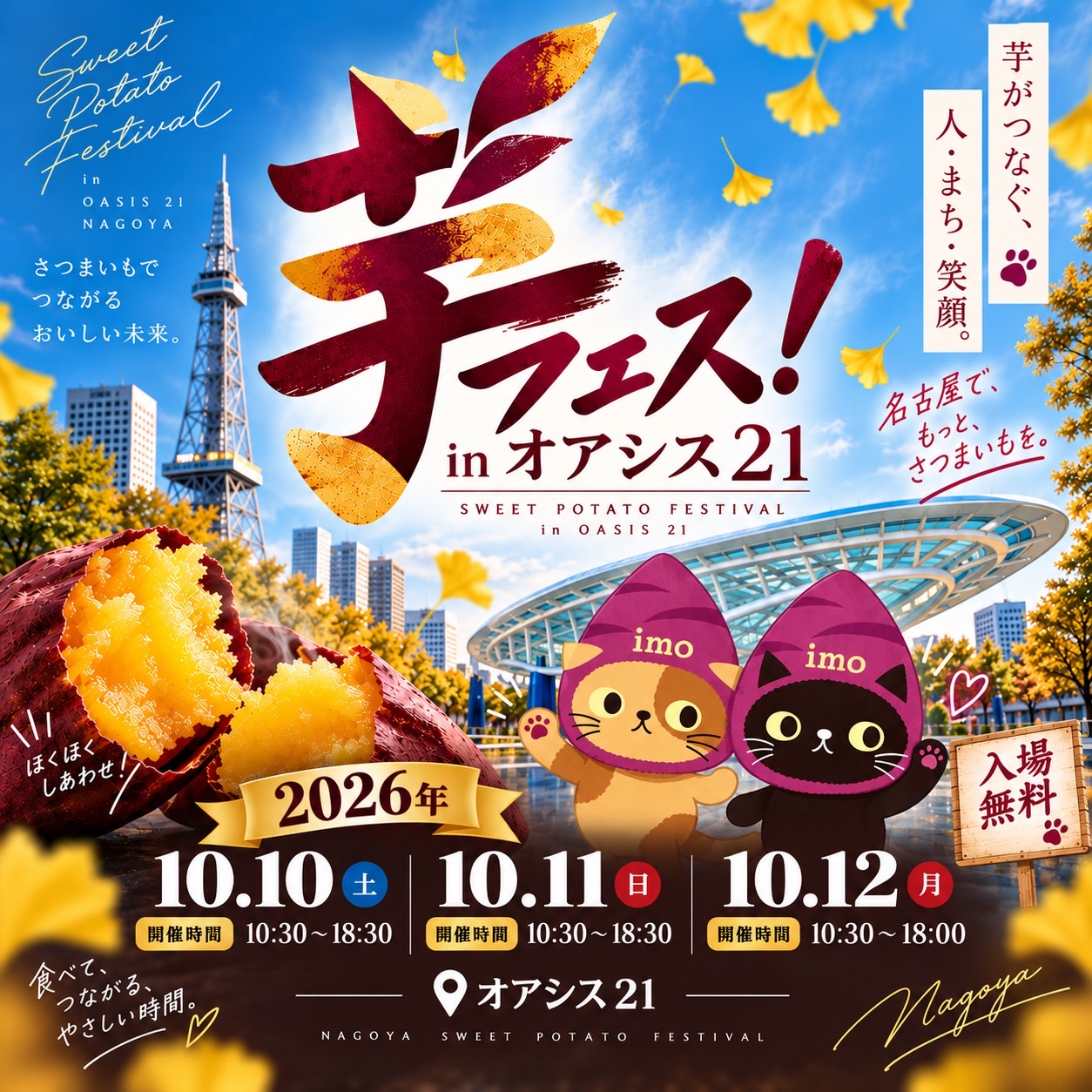 芋フェス！ IN 名古屋オアシス21：秋の味覚さつまいもグルメが集結！