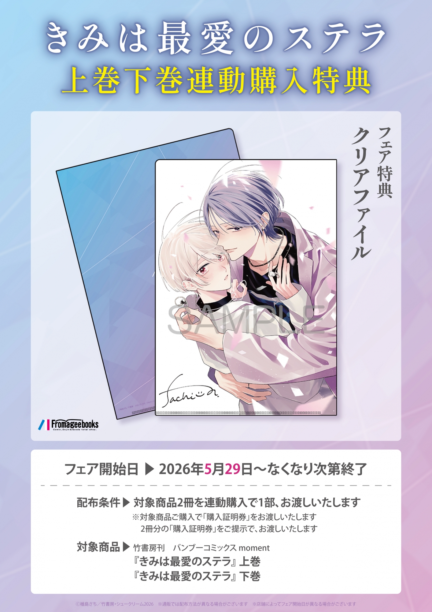 「きみは最愛のステラ」上下巻連動購入特典フェア開催！メロンブックス秋葉原