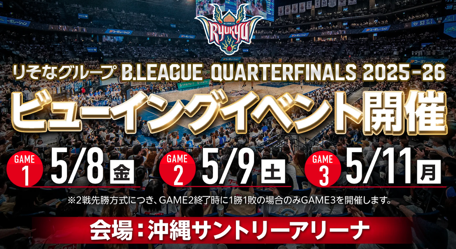 B.LEAGUE CHAMPIONSHIP 2025-26 ビューイングイベント開催！沖縄アリーナで応援しよう