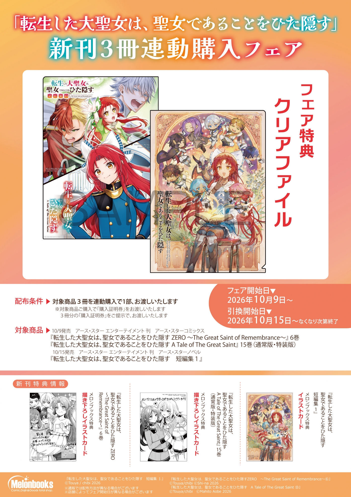 「転生した大聖女は、聖女であることをひた隠す」新刊3冊連動購入フェア開催！メロンブックス秋葉原