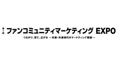 第1回 ファンコミュニティマーケティングEXPO 2026：東京ビッグサイトで開催
