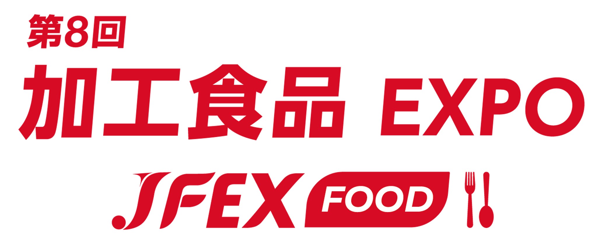 第8回 加工食品EXPO - JFEX FOOD SUMMER - 2026年6月開催
