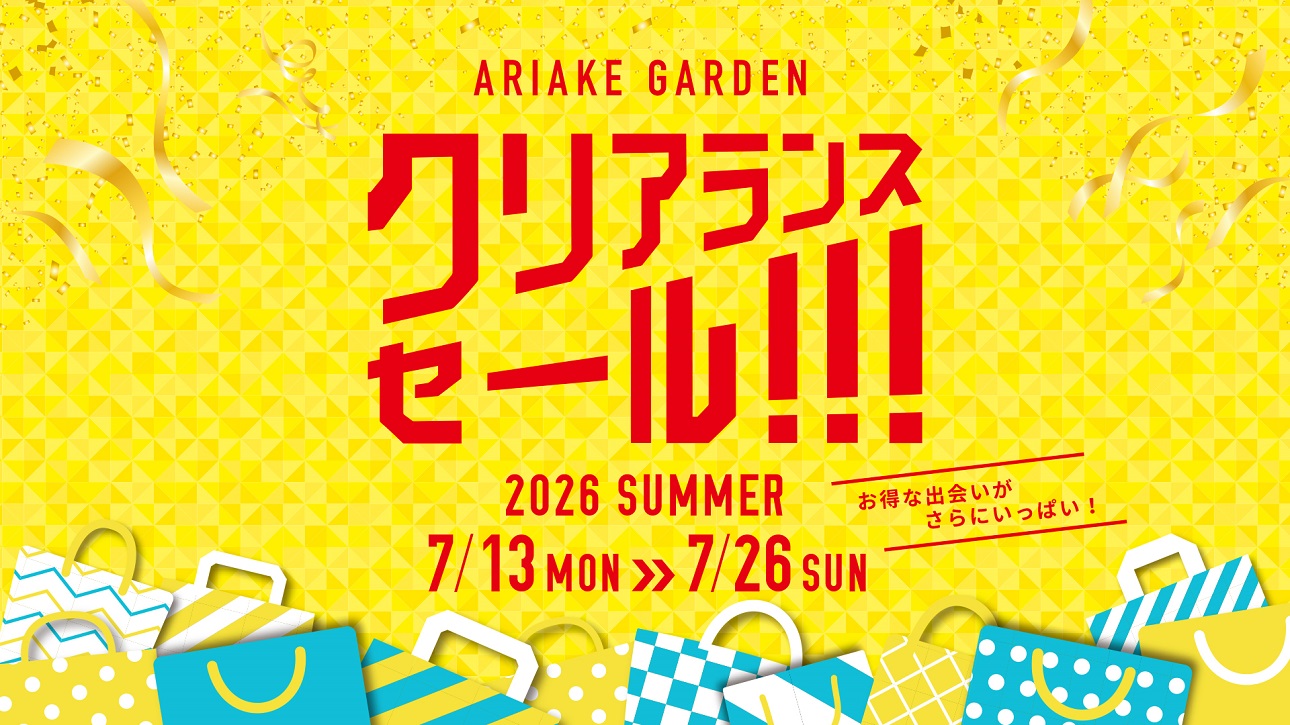 有明ガーデン 夏のクリアランスセール 2026年7月開催！最大70%OFF