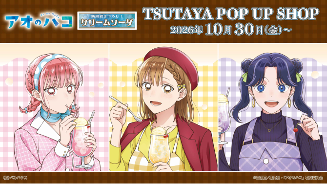 TVアニメ『アオのハコ』POP UP SHOPがSHIBUYA TSUTAYAで開催！