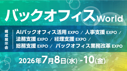 バックオフィスWorld 2026 夏 東京 at 東京ビッグサイト