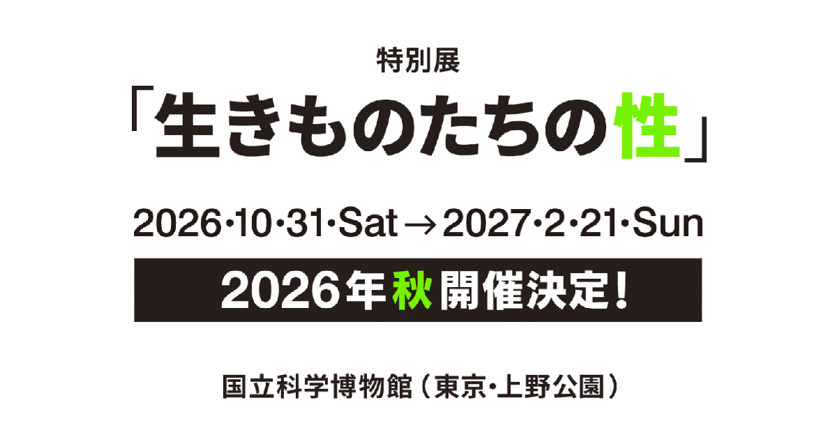 特別展「生きものたちの性」国立科学博物館で開催 - 上野・御徒町