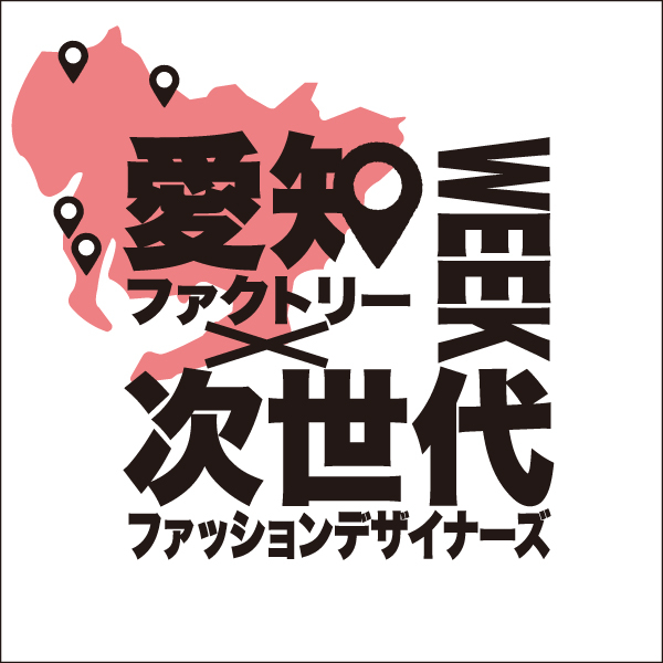 愛知ファクトリー×次世代ファッションデザイナーズWEEKが松坂屋名古屋店で開催